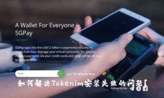 如何解决Tokenim安装失败的
