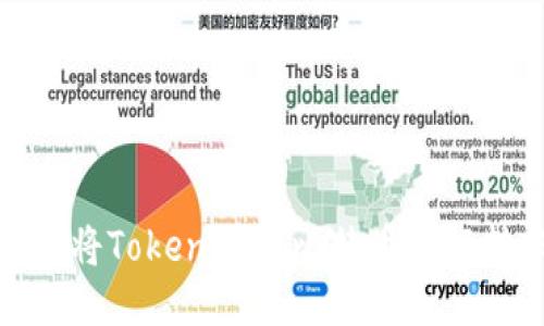 如何将Tokenim与比特币进行转账