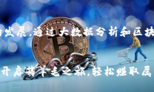   2023年最佳Tokenim薅羊毛APP推荐：轻松赚取额外收入 / 

 guanjianci Tokenim, 薅羊毛, APP推荐, 赚取收入 /guanjianci 

引言
在当今数字化迅速发展的时代，薅羊毛已经成为了很多人额外收入的重要来源。特别是对于喜欢尝试新事物和网络应用的人来说，各种薅羊毛的APP层出不穷，能让用户通过完成一些简单任务获得奖励。本文将为您推荐几款适合的Tokenim薅羊毛APP，同时解答一些常见问题，以帮助您快速上手，开始赚取收益。

什么是Tokenim薅羊毛APP？
Tokenim薅羊毛APP是一种通过完成特定的任务、参与活动或提供反馈来获取奖励的应用程序。这类应用通常与商家合作，通过转发推荐、评价产品、下载应用等方式帮助商家获取流量，从而用户能获得一定的奖励。这些奖励通常以现金、购物券、积分等形式发放。Tokenim则是一种特定类型的薅羊毛平台，它可能特别强调Token（代币）作为奖励，这也是很多区块链或加密货币用户关注的领域。

Tokenim薅羊毛APP推荐
以下是几款值得关注的Tokenim薅羊毛APP：
ul
    listrong返利网/strong：通过购物返利的方式实现薅羊毛，用户在各大电商平台购物时，通过返利网下单可以获得佣金返还。/li
    listrong支付宝现金红包/strong：支付宝经常会推出一些任务活动，完成后会有现金红包奖励，非常适合日常使用。/li
    listrong拼多多帮忙赚/strong：通过拼多多的各种任务，完成后可以获得现金和奖励积分。/li
    listrongTrust Wallet/strong：支持多个Token的管理，用户通过参与去中心化金融协议的流动性提供、交易挖矿等形式获得Token。/li
/ul

使用Tokenim薅羊毛APP的优势
使用Tokenim薅羊毛APP的主要优势有：
ul
    listrong额外收入/strong：通过完成简单的任务和活动，用户可以轻松地获得一些额外的收入。/li
    listrong简单易用/strong：大多数APP操作界面友好，用户只需按照指引完成相关任务即可。/li
    listrong随时随地/strong：大部分APP都可以在手机上使用，用户可以随时随地进行任务，增加灵活性。/li
    listrong优惠获取/strong：通过参与各类活动，用户还有机会获得商家的优惠券等实惠。/li
/ul

如何选择合适的Tokenim薅羊毛APP？
在选择Tokenim薅羊毛APP时，用户可以从以下几个方面入手：
ul
    listrong用户评价/strong：查看其他用户对于APP的使用反馈和评价，能够帮助判断其可靠性。/li
    listrong收益率/strong：不同的APP可能提供不同的任务和奖励制度，可以比较其收益率。/li
    listrong任务多样性/strong：任务类型多样的APP可以让用户有更多的参与机会。/li
    listrong提现便利性/strong：检查APP的收益提现流程是否简单以及到账时间是否合理。/li
/ul

如何最大化使用Tokenim薅羊毛APP的收益？
为了获取更多收益，用户可以考虑以下策略：
ul
    listrong注册多个平台/strong：同时使用多个薅羊毛APP可以让用户获取更多的任务和奖励。/li
    listrong参与活动/strong：留意APP内的促销活动和节日活动，通常时间限量的活动回报更高。/li
    listrong定期检查/strong：每天花一定时间检查APP更新，及时参与新任务。/li
    listrong向朋友推荐/strong：通过分享邀请码或推荐链接，除此之外，很多平台也会根据推荐人次给予奖励。/li
/ul

常见问题
以下是诸多用户在使用Tokenim薅羊毛APP过程中所产生的一些常见问题：

1. Tokenim薅羊毛APP安全吗？
安全性是用户最关心的问题之一。在选择薅羊毛APP时，首先要确保其是否具备合法的经营许可证和注册信息。正规的平台通常会在其官网或APP中提供相关的资质证明。同时，尽量选择下载量高、用户评价好的APP，避免使用来路不明的软件下载。良好的网络安全措施、用户数据保护政策也是评估其安全性的重要标准。

2. 如何确保奖励会按时到账？
奖励是否按时到账通常与平台的规则及用户操作的正确性相关。用户在完成任务后，需注意查看任务的审核状态，有些平台在审核通过后的24小时内发放奖励。确保信用度良好的平台会在约定时间内自动发放奖励。如果超出时间未到账，用户可以直接联系平台客户服务进行询问，解答的及时与否也是验证平台信誉的重要指标。

3. Tokenim薅羊毛APP如何提现？
提现流程一般在各个APP中都有明确的说明。在一般情况下，APP会提供多种提现方式，比如通过支付宝、银行转账等。在发起提现时，用户首先需要知道自己的资金是否符合提现条件，比如是否达到最低提现额度。完成必要的身份验证后，用户即可发起提现请求，资金通常需要一定的处理时间才能到账。

4. 使用Tokenim薅羊毛APP是否需要支付费用？
绝大多数Tokenim薅羊毛APP是免费的，用户完成任务即可得到账Reward。但在某些情况下，某些平台可能会提供高级会员服务，收取一定的费用，以换取更高的收益或更高级的任务。用户在选择时要仔细阅读相关条款，确保自己的利益得到保障。

5. 如果我在使用过程中遇到问题，该怎么办？
用户在使用中遇到问题，可以尝试以下几个步骤：首先查看APP中常见问题的解答部分。若仍未找到解决方案，用户可通过APP内的客服咨询功能直接联系平台客服，客服一般会提供答复与帮助。此外，很多平台在社交媒体上也设有社区和反馈渠道，可以发贴寻求帮助。

6. Tokenim薅羊毛APP的未来发展趋势是什么？
未来薅羊毛APP的市场仍旧广阔，尤其是区块链和加密货币领域日益火热，加上用户对刷卡优惠、任务赚取与电子商务结合的需求不断攀升，Tokenim薅羊毛APP将朝着更加创新的方向发展。通过大数据分析和区块链技术，能够为用户提供更准确的盈利机会，同时保护用户的交易安全。未来趋势也将朝向更加多元化、智能化的方向发展。用户在选择时应保持敏感，提前了解市场变化以抓住机会。 

结语
希望本文对您了解Tokenim薅羊毛APP有所帮助，同时也对使用这类平台时的注意事项有一定的了解。薅羊毛在不断演变，但无论如何，保证安全与利益始终是第一位的。在此祝您顺利开启薅羊毛之旅，轻松赚取属于自己的额外收入！
