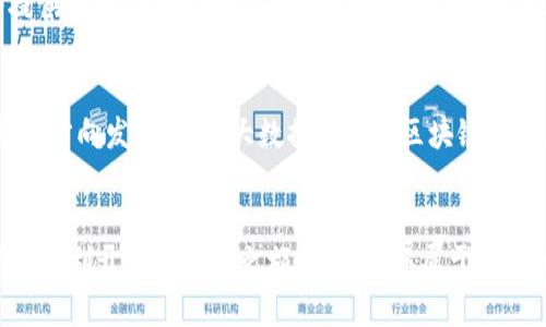   2023年最佳Tokenim薅羊毛APP推荐：轻松赚取额外收入 / 

 guanjianci Tokenim, 薅羊毛, APP推荐, 赚取收入 /guanjianci 

引言
在当今数字化迅速发展的时代，薅羊毛已经成为了很多人额外收入的重要来源。特别是对于喜欢尝试新事物和网络应用的人来说，各种薅羊毛的APP层出不穷，能让用户通过完成一些简单任务获得奖励。本文将为您推荐几款适合的Tokenim薅羊毛APP，同时解答一些常见问题，以帮助您快速上手，开始赚取收益。

什么是Tokenim薅羊毛APP？
Tokenim薅羊毛APP是一种通过完成特定的任务、参与活动或提供反馈来获取奖励的应用程序。这类应用通常与商家合作，通过转发推荐、评价产品、下载应用等方式帮助商家获取流量，从而用户能获得一定的奖励。这些奖励通常以现金、购物券、积分等形式发放。Tokenim则是一种特定类型的薅羊毛平台，它可能特别强调Token（代币）作为奖励，这也是很多区块链或加密货币用户关注的领域。

Tokenim薅羊毛APP推荐
以下是几款值得关注的Tokenim薅羊毛APP：
ul
    listrong返利网/strong：通过购物返利的方式实现薅羊毛，用户在各大电商平台购物时，通过返利网下单可以获得佣金返还。/li
    listrong支付宝现金红包/strong：支付宝经常会推出一些任务活动，完成后会有现金红包奖励，非常适合日常使用。/li
    listrong拼多多帮忙赚/strong：通过拼多多的各种任务，完成后可以获得现金和奖励积分。/li
    listrongTrust Wallet/strong：支持多个Token的管理，用户通过参与去中心化金融协议的流动性提供、交易挖矿等形式获得Token。/li
/ul

使用Tokenim薅羊毛APP的优势
使用Tokenim薅羊毛APP的主要优势有：
ul
    listrong额外收入/strong：通过完成简单的任务和活动，用户可以轻松地获得一些额外的收入。/li
    listrong简单易用/strong：大多数APP操作界面友好，用户只需按照指引完成相关任务即可。/li
    listrong随时随地/strong：大部分APP都可以在手机上使用，用户可以随时随地进行任务，增加灵活性。/li
    listrong优惠获取/strong：通过参与各类活动，用户还有机会获得商家的优惠券等实惠。/li
/ul

如何选择合适的Tokenim薅羊毛APP？
在选择Tokenim薅羊毛APP时，用户可以从以下几个方面入手：
ul
    listrong用户评价/strong：查看其他用户对于APP的使用反馈和评价，能够帮助判断其可靠性。/li
    listrong收益率/strong：不同的APP可能提供不同的任务和奖励制度，可以比较其收益率。/li
    listrong任务多样性/strong：任务类型多样的APP可以让用户有更多的参与机会。/li
    listrong提现便利性/strong：检查APP的收益提现流程是否简单以及到账时间是否合理。/li
/ul

如何最大化使用Tokenim薅羊毛APP的收益？
为了获取更多收益，用户可以考虑以下策略：
ul
    listrong注册多个平台/strong：同时使用多个薅羊毛APP可以让用户获取更多的任务和奖励。/li
    listrong参与活动/strong：留意APP内的促销活动和节日活动，通常时间限量的活动回报更高。/li
    listrong定期检查/strong：每天花一定时间检查APP更新，及时参与新任务。/li
    listrong向朋友推荐/strong：通过分享邀请码或推荐链接，除此之外，很多平台也会根据推荐人次给予奖励。/li
/ul

常见问题
以下是诸多用户在使用Tokenim薅羊毛APP过程中所产生的一些常见问题：

1. Tokenim薅羊毛APP安全吗？
安全性是用户最关心的问题之一。在选择薅羊毛APP时，首先要确保其是否具备合法的经营许可证和注册信息。正规的平台通常会在其官网或APP中提供相关的资质证明。同时，尽量选择下载量高、用户评价好的APP，避免使用来路不明的软件下载。良好的网络安全措施、用户数据保护政策也是评估其安全性的重要标准。

2. 如何确保奖励会按时到账？
奖励是否按时到账通常与平台的规则及用户操作的正确性相关。用户在完成任务后，需注意查看任务的审核状态，有些平台在审核通过后的24小时内发放奖励。确保信用度良好的平台会在约定时间内自动发放奖励。如果超出时间未到账，用户可以直接联系平台客户服务进行询问，解答的及时与否也是验证平台信誉的重要指标。

3. Tokenim薅羊毛APP如何提现？
提现流程一般在各个APP中都有明确的说明。在一般情况下，APP会提供多种提现方式，比如通过支付宝、银行转账等。在发起提现时，用户首先需要知道自己的资金是否符合提现条件，比如是否达到最低提现额度。完成必要的身份验证后，用户即可发起提现请求，资金通常需要一定的处理时间才能到账。

4. 使用Tokenim薅羊毛APP是否需要支付费用？
绝大多数Tokenim薅羊毛APP是免费的，用户完成任务即可得到账Reward。但在某些情况下，某些平台可能会提供高级会员服务，收取一定的费用，以换取更高的收益或更高级的任务。用户在选择时要仔细阅读相关条款，确保自己的利益得到保障。

5. 如果我在使用过程中遇到问题，该怎么办？
用户在使用中遇到问题，可以尝试以下几个步骤：首先查看APP中常见问题的解答部分。若仍未找到解决方案，用户可通过APP内的客服咨询功能直接联系平台客服，客服一般会提供答复与帮助。此外，很多平台在社交媒体上也设有社区和反馈渠道，可以发贴寻求帮助。

6. Tokenim薅羊毛APP的未来发展趋势是什么？
未来薅羊毛APP的市场仍旧广阔，尤其是区块链和加密货币领域日益火热，加上用户对刷卡优惠、任务赚取与电子商务结合的需求不断攀升，Tokenim薅羊毛APP将朝着更加创新的方向发展。通过大数据分析和区块链技术，能够为用户提供更准确的盈利机会，同时保护用户的交易安全。未来趋势也将朝向更加多元化、智能化的方向发展。用户在选择时应保持敏感，提前了解市场变化以抓住机会。 

结语
希望本文对您了解Tokenim薅羊毛APP有所帮助，同时也对使用这类平台时的注意事项有一定的了解。薅羊毛在不断演变，但无论如何，保证安全与利益始终是第一位的。在此祝您顺利开启薅羊毛之旅，轻松赚取属于自己的额外收入！
