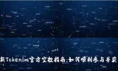 : 2019年最新Tokenim官方空投