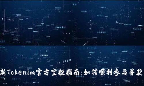 : 2019年最新Tokenim官方空投指南：如何顺利参与并获取Token奖励
