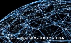 优质Tokenim钱包BTC最低充值