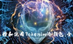 如何选择和使用Tokenim冷钱