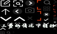如何在没有矿工费的情况