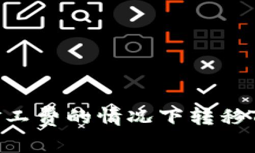 如何在没有矿工费的情况下转移Tokenim资产？