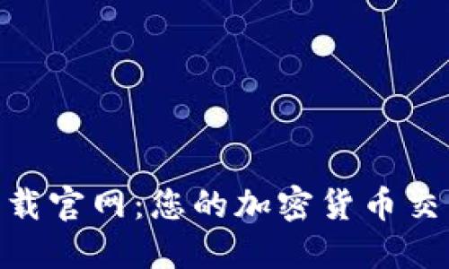 TokenIM下载官网：您的加密货币交易最佳选择
