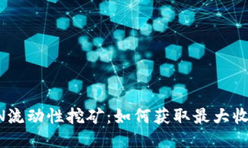 TOKENIM LON流动性挖矿：如何获取最大收益与风险评估