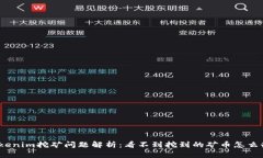 Tokenim挖矿问题解析：看不