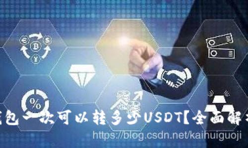 TokenIM钱包一次可以转多少USDT？全面解析转账限制