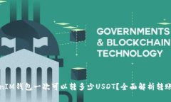 TokenIM钱包一次可以转多少