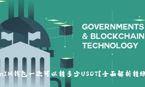 TokenIM钱包一次可以转多少USDT？全面解析转账限制