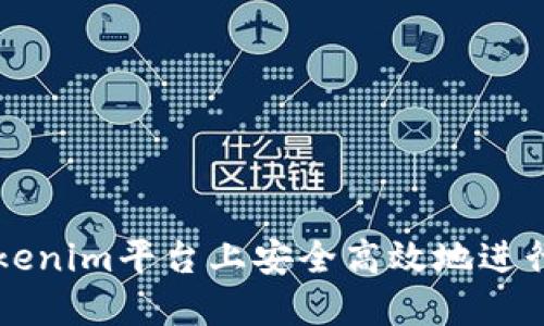 如何在Tokenim平台上安全高效地进行跨链转币