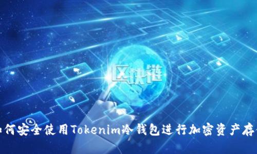 如何安全使用Tokenim冷钱包进行加密资产存储