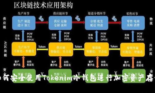 如何安全使用Tokenim冷钱包进行加密资产存储
