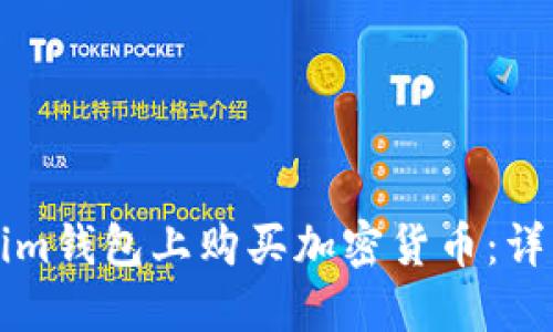 如何在Tokenim钱包上购买加密货币：详细步骤与指南