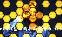 如何在Tokenim钱包上购买加