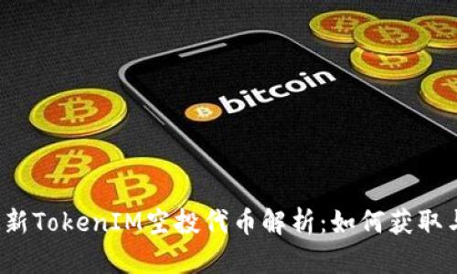 2023年最新TokenIM空投代币解析：如何获取与参与指南