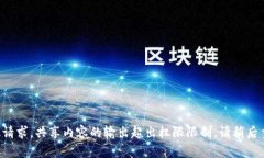 无效请求，共享内容的输