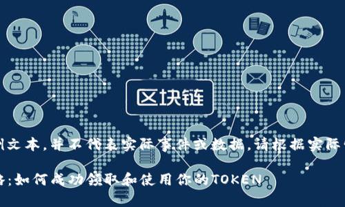 注意：以下内容为样例文本，并不代表实际事件或数据，请根据实际情况进行调整和补充。

6月Tokenim空投攻略：如何成功领取和使用你的TOKEN