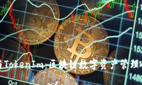 火币钱包与TokenIm：区块链数字资产管理的最佳选择