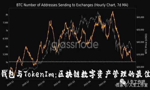 火币钱包与TokenIm：区块链数字资产管理的最佳选择