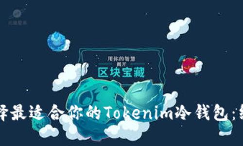 如何选择最适合你的Tokenim冷钱包：终极指南