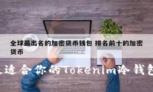 如何选择最适合你的Tokenim冷钱包：终极指南