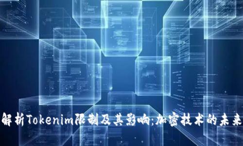 全面解析Tokenim限制及其影响：加密技术的未来趋势