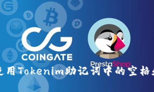 如何正确使用Tokenim助记词中的空格和注意事项