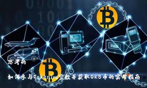 思考的

如何参与Tokenim空投并获取OKB币的实用指南