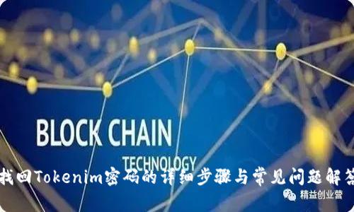 找回Tokenim密码的详细步骤与常见问题解答