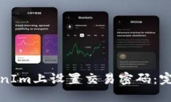 如何在TokenIm上设置交易密