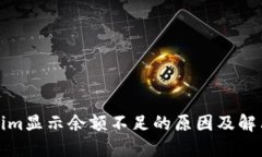 Tokenim显示余额不足的原因