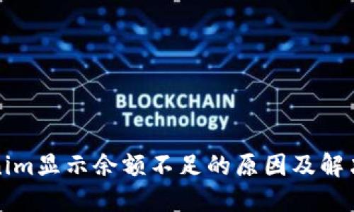 Tokenim显示余额不足的原因及解决方法