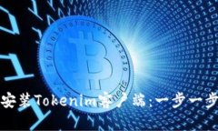 如何安装Tokenim客户端：一