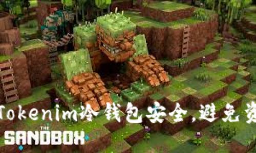 如何保障Tokenim冷钱包安全，避免资产被转走