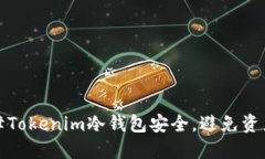 如何保障Tokenim冷钱包安全