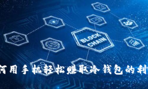 如何用手机轻松赚取冷钱包的利润？
