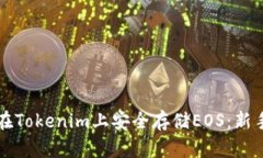 如何在Tokenim上安全存储