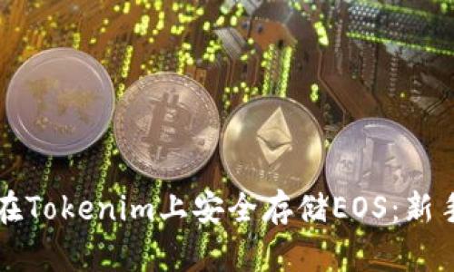 如何在Tokenim上安全存储EOS：新手指南