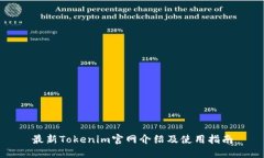 最新Tokenim官网介绍及使用