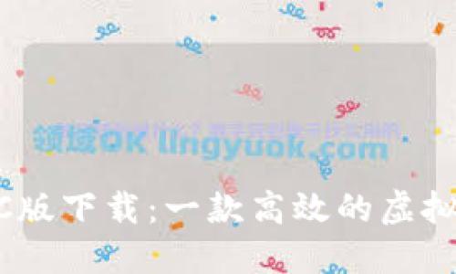 : Tokenim PC版下载：一款高效的虚拟货币交易工具