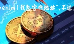 提示：由于我无法访问互