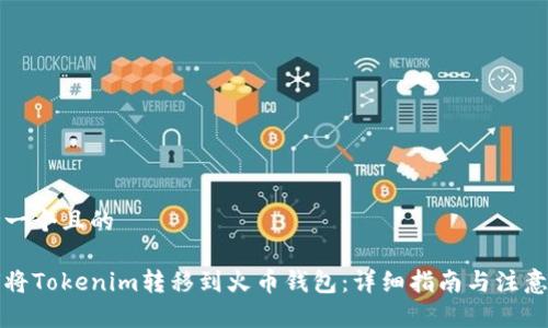 思考一个且的

如何将Tokenim转移到火币钱包：详细指南与注意事项