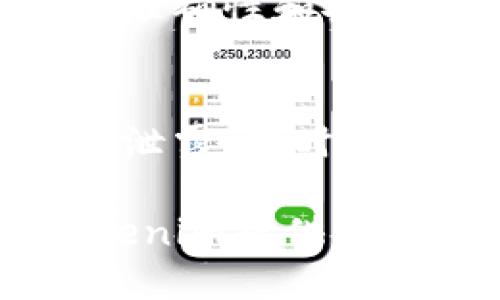   Tokenim认证详细指南：一步步教你如何快速通过认证 / 

 guanjianci Tokenim, 认证, 区块链, 数字资产 /guanjianci 

一、Tokenim认证概述
Tokenim是一个基于区块链技术平台，旨在提供数字资产的发行、交易和管理服务。随着区块链技术的发展，Tokenim对于用户的身份认证显得尤为重要。认证不仅是保护用户隐私的手段，也是建立信任的基础。因此，本指南将详细介绍如何通过Tokenim进行认证，并回答一些常见的问题。

二、Tokenim认证流程
1. 注册账户
在进行Tokenim认证之前，首先需要在平台上注册一个账户。打开Tokenim官方网站，点击“注册”按钮，填写相关信息，如电子邮件、密码等，并提交注册申请。
2. 验证邮箱
注册完成后，您将收到一封验证邮件。请根据邮件中的链接进行邮箱验证，以确保账户的安全性和有效性。
3. 个人信息填写
一旦邮箱验证成功，您可以登录账户，填写个人信息。这些信息通常包括姓名、出生日期、身份证号码等。确保信息的准确性，以免影响后续的认证。
4. 上传资料
在填写完个人信息后，需要上传相关证明材料。一般要求提供身份证明、地址证明和近期的照片等。这些资料将被用于核实您的身份。
5. 等待审核
上传资料后，您需要耐心等待审核。审核时间可能会因申请人数而有所不同，通常在几个小时到几天不等。平台会及时通知您审核结果。
6. 完成认证
一旦审核成功，您将收到通知，表示认证已完成。此时，您可以享受Tokenim提供的各种服务，如交易和投资等。

三、Tokenim认证需要注意的事项
1. 确保提交的信息真实准确
认证的核心在于信息的真实性。如果提交的信息不准确，可能会导致认证失败，从而无法使用Tokenim的各项服务。
2. 准备好所需的文件和证件
在上传文件前，请确保已经准备好完整的认证材料，包括有效的身份证件和地址证明。
3. 遵循平台的要求
Tokenim对于认证流程有自己的要求和标准，用户在申请认证时应仔细阅读相关条款，并严格遵循。

四、常见问题解答

h41. 为什么需要进行Tokenim认证？/h4
Tokenim认证的主要目的是为了保护用户的身份信息，确保交易的真实性和安全性。通过认证，平台可以核实用户的身份，从而减少欺诈和洗钱等非法活动。同时，认证还帮助用户增加信任度，有利于后续的交易和投资。

h42. Tokenim认证失败该怎么办？/h4
如果您的认证申请未能通过，Tokenim通常会提供失败的原因。您可以根据反馈的信息进行修改和补充。同时，确保上传的文件清晰可读，相关信息也要对应准确。重新提交认证申请时请确保满足所有要求。

h43. 认证成功后能否更改个人信息？/h4
认证后，用户的个人信息一般是可以更改的，但具体流程可能与原来的认证流程相类似，需要提供相关的证明材料。为了保证信息的真实性，建议用户在注册和认证时填写准确的信息，以免后续造成麻烦。

h44. Tokenim的认证周期一般是多久？/h4
认证的时间取决于提交申请的人数和审核员的工作量。通常情况下，认证时间在几个小时到几天之间。如果长时间未收到审核通知，用户可以联系Tokenim客服进行查询。

h45. 是否可以通过社交媒体账户进行Tokenim认证？/h4
Tokenim目前一般不支持通过社交媒体账户完成认证。因为社交媒体的信息安全性较低，无法充分验证用户的真实身份。为了确保信息的准确性和安全性，建议用户按照Tokenim的标准流程提交认证资料。

h46. Tokenim认证后能否保护我的隐私？/h4
Tokenim非常重视用户的隐私安全，认证信息会在合规性和安全性上进行严格管理。平台采取各种安全措施，确保用户的个人数据不会被泄露。同时，用户的身份信息也不会被用于任何非授权用途。

总结：Tokenim认证是一个确保平台安全性和用户隐私的重要过程。通过正确的流程和准备合适的材料，用户能够顺利通过认证，享受Tokenim提供的服务。在认证过程中，保持信息的真实与准确是关键。希望本指南能帮助你顺利完成Tokenim认证。
