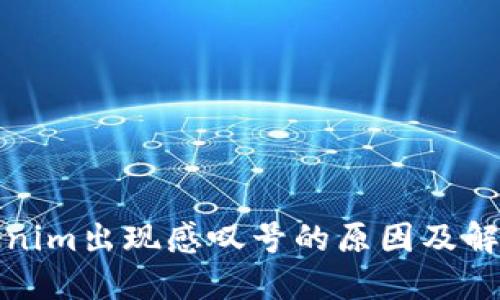 : Tokenim出现感叹号的原因及解决方法