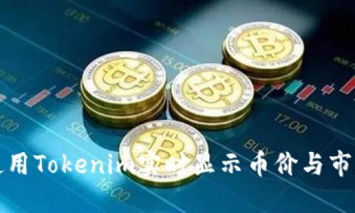 如何使用Tokenim实时显示币价与市场动态