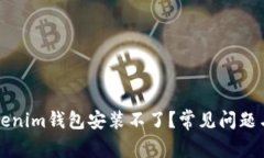 为什么Tokenim钱包安装不了