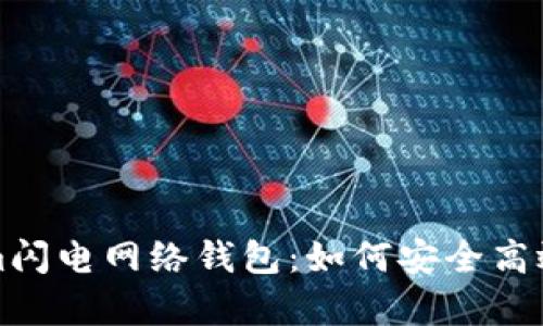 全面解析Tokenim闪电网络钱包：如何安全高效地管理加密资产